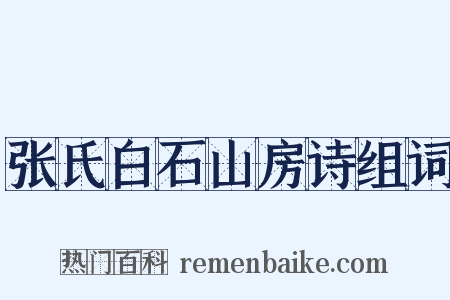 张氏白石山房诗组词是什么意思的图片